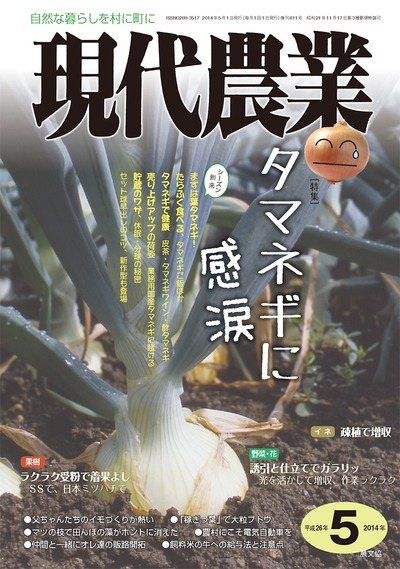 現代農業 2014年5月号 ☆在庫切れ』農文協編 - 田舎の本屋さん