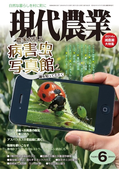 現代農業 2014年6月号 ☆在庫切れ』農文協編 - 田舎の本屋さん
