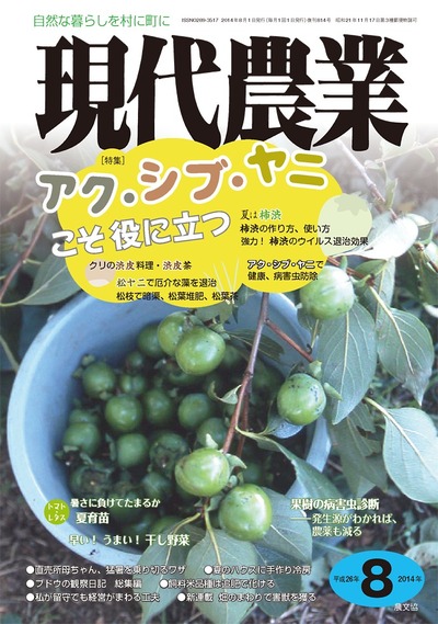 現代農業 2014年8月号 ☆在庫切れ』農文協編 - 田舎の本屋さん