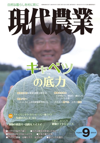 現代農業 2014年9月号 ☆在庫切れ』農文協編 - 田舎の本屋さん