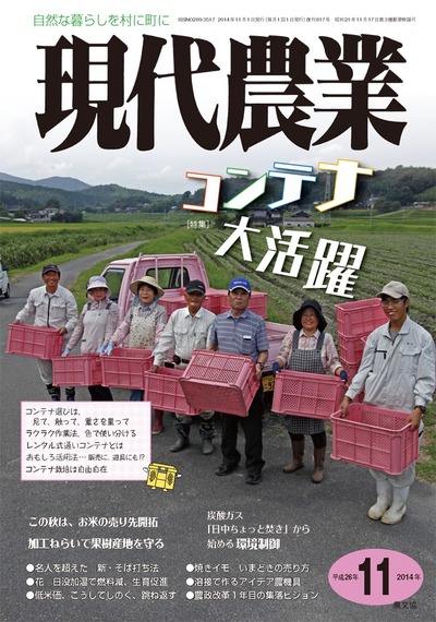 現代農業 2014年11月号 ☆在庫切れ』農文協編 - 田舎の本屋さん