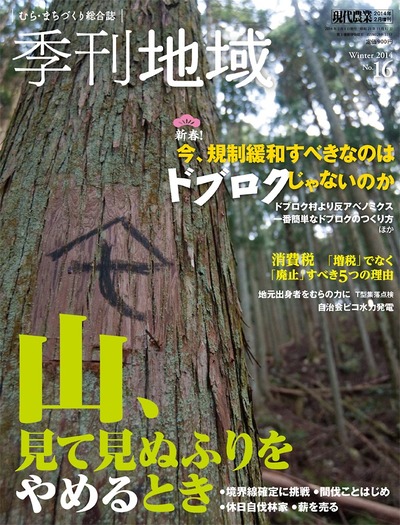 季刊地域16号 2014年冬号 ☆在庫切れ』農文協編 - 田舎の本屋さん