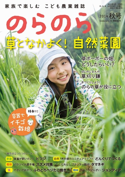のらのら2014年秋号 no.12 ☆在庫なし』農文協編 - 田舎の本屋さん