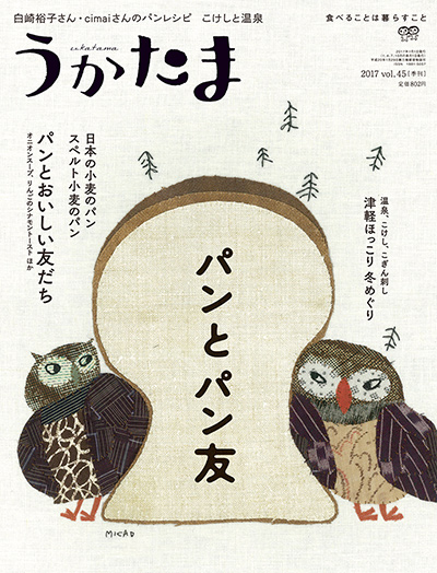うかたま45号(2017年冬号) ☆在庫切れ』農文協編 - 田舎の本屋さん