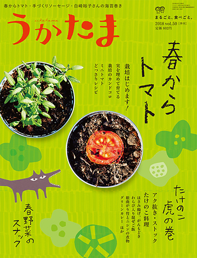うかたま50号(2018年春号) ☆在庫切れ』農文協編 - 田舎の本屋さん