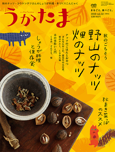 うかたま52号(2018年秋号) ☆在庫僅少』農文協編 - 田舎の本屋さん