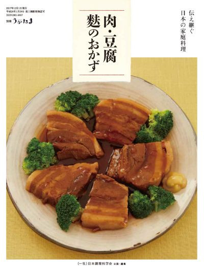 別冊うかたま 肉・豆腐・麩のおかず ☆在庫なし』日本調理科学会企画