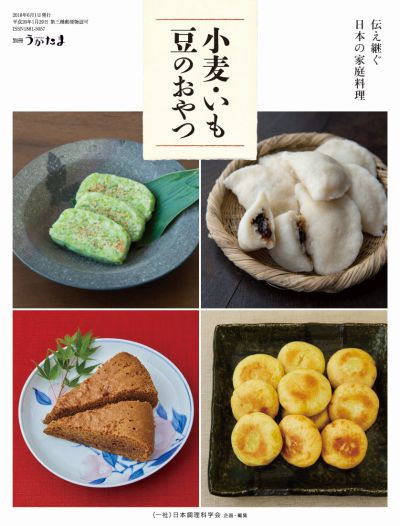 別冊うかたま 小麦・いも・豆のおやつ ☆在庫切れ』日本調理科学会企画