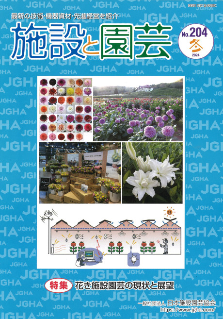 施設と園芸204 2024冬』日本施設園芸協会編 - 田舎の本屋さん