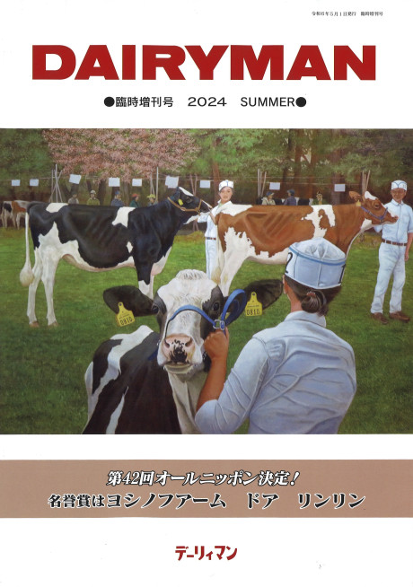 DAIRYMAN 臨時増刊号 2024 SUMMER』デーリィマン社編 - 田舎の本屋さん