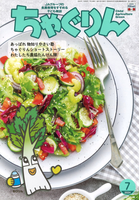 ちゃぐりん 2024年7月号』家の光協会編 - 田舎の本屋さん
