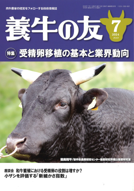 養牛の友 2024年7月号』日本畜産振興会編 - 田舎の本屋さん