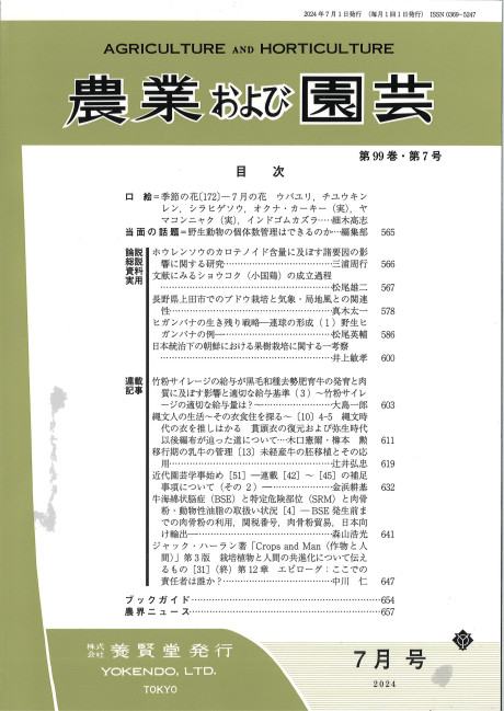 農業および園芸 2024年7月号』養賢堂編 - 田舎の本屋さん