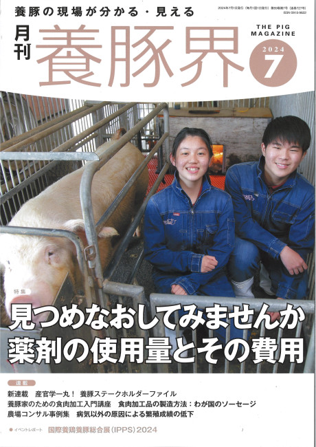 養豚界 2024年7月号』緑書房編 - 田舎の本屋さん