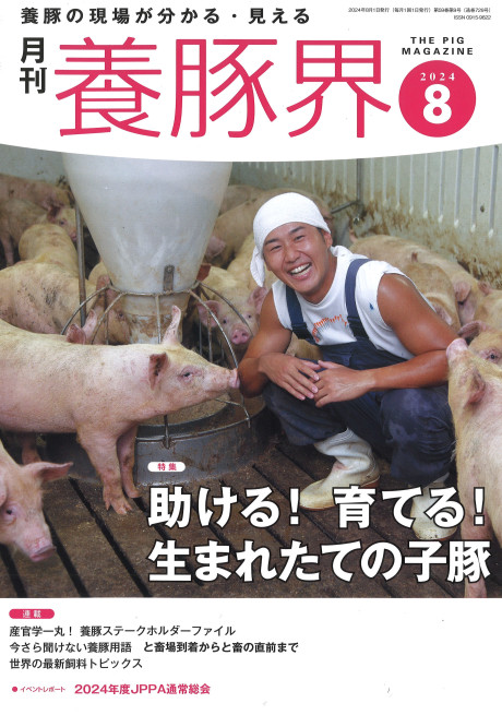 養豚界 2024年8月号』緑書房編 - 田舎の本屋さん