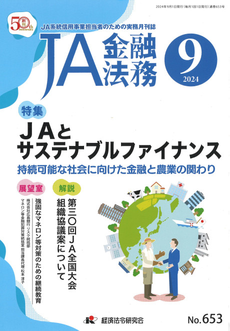 JA金融法務 2024年9月号』経済法令研究会編 - 田舎の本屋さん