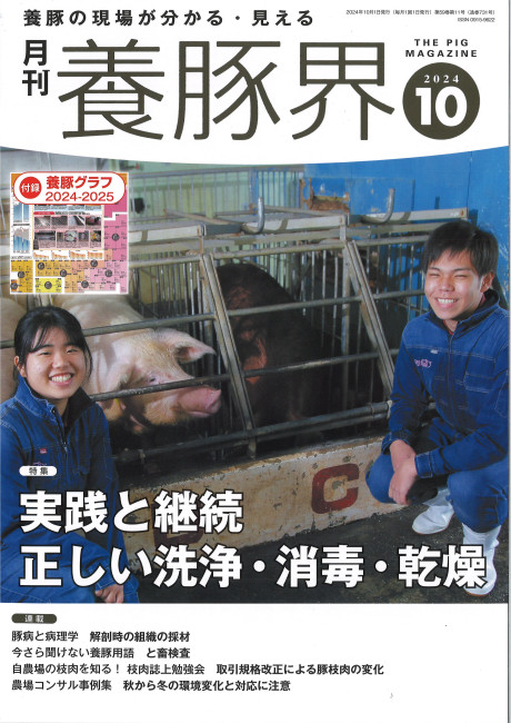 養豚界 2024年10月号』緑書房編 - 田舎の本屋さん