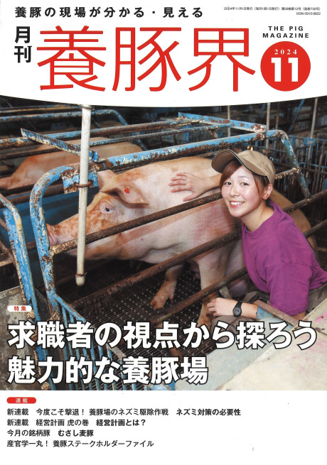 養豚界 2024年11月号』緑書房編 - 田舎の本屋さん