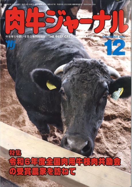 肉牛ジャーナル 2024年12月号』肉牛新報社編 - 田舎の本屋さん