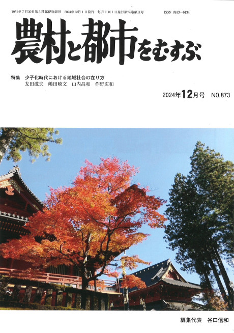 農村と都市をむすぶ 2024年12月号』全農林労働組合編 - 田舎の