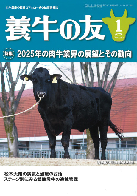 養牛の友 2025年1月号』日本畜産振興会編 - 田舎の本屋さん