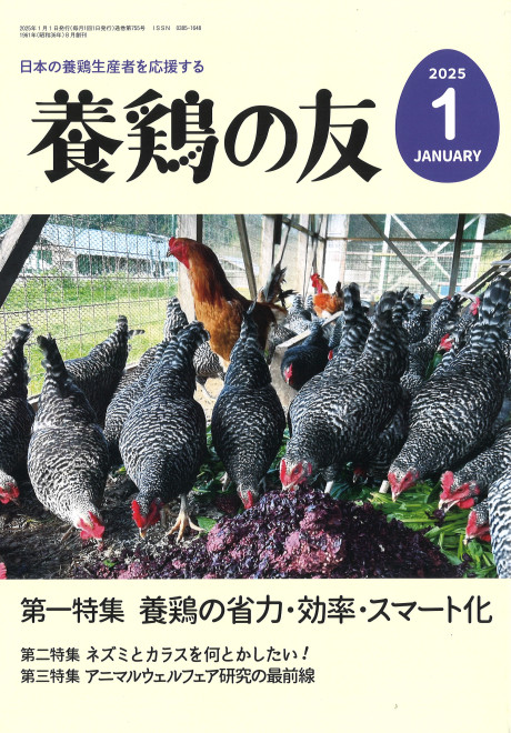 養鶏の友 2025年1月号』日本畜産振興会編 - 田舎の本屋さん