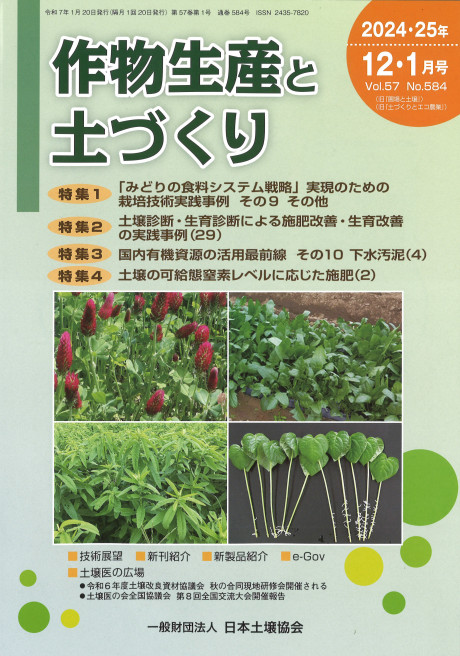 作物生産と土づくり 2024・25年12・1月号』日本土壌協会編