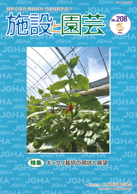施設と園芸208 2025冬』日本農民新聞社編 - 田舎の本屋さん