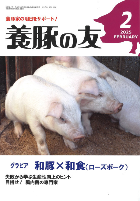 養豚の友 2025年2月号』日本畜産振興会編 - 田舎の本屋さん