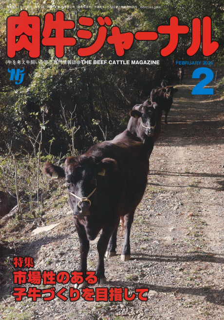 肉牛ジャーナル 2025年2月号』肉牛新報社編 - 田舎の本屋さん