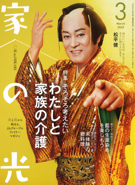 家の光 家の光 2025年4月号』家の光協会編 - 田舎の本屋さん