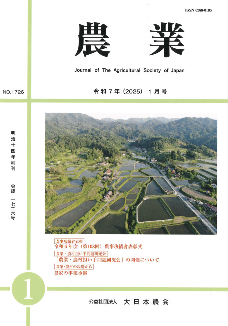 農業 2025年1月号 No.1726』大日本農会編 - 田舎の本屋さん