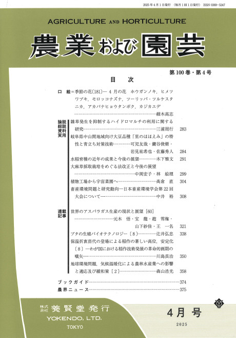 農業および園芸 2025年4月号』養賢堂編 - 田舎の本屋さん