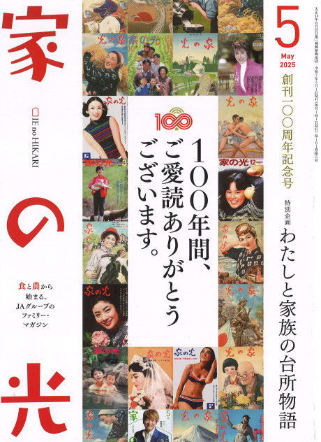 家の光 家の光 2025年5号』家の光協会編 - 田舎の本屋さん