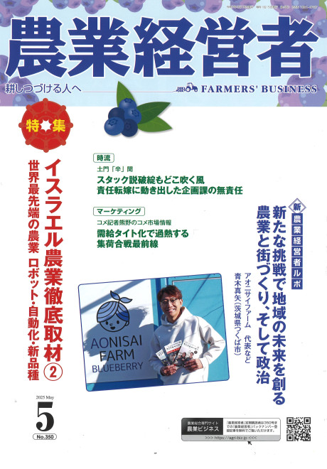 農業経営者 2025年5月号』農業技術通信社編 - 田舎の本屋さん