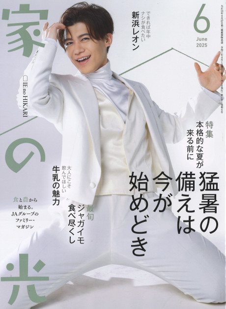 家の光 2025年6月号』家の光協会編 - 田舎の本屋さん