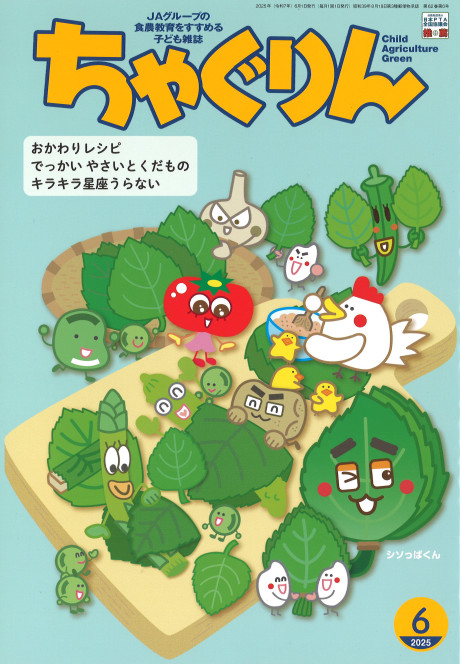 ちゃぐりん 2025年6月号』家の光協会編 - 田舎の本屋さん