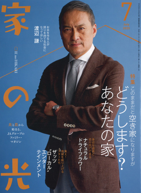 家の光 2024年7月号 | 家の光協会
