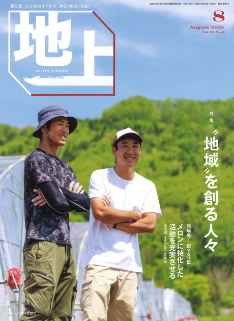 地上 2025年8月号』家の光協会編 - 田舎の本屋さん