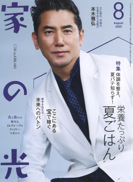 家の光 家の光 2025年8月号』家の光協会編 - 田舎の本屋さん