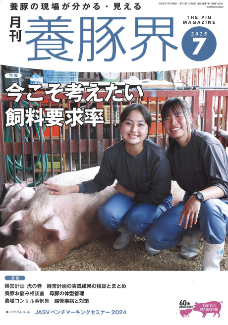 養豚界 2025年7月号』緑書房編 - 田舎の本屋さん