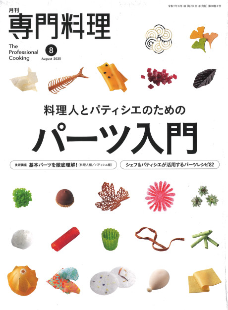 月刊専門料理 2025年8月号』柴田書店編 - 田舎の本屋さん