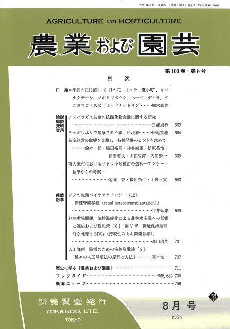 農業および園芸 2025年8月号』養賢堂編 - 田舎の本屋さん