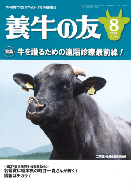 養牛の友 2025年8月号』日本畜産振興会編 - 田舎の本屋さん
