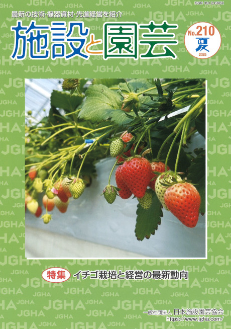 施設と園芸 No.210 2025夏』日本施設園芸協会編 - 田舎の本屋さん