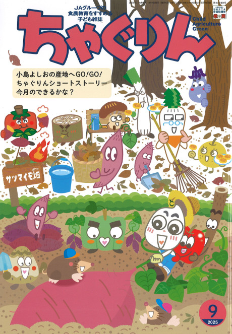 ちゃぐりん 2025年9月号』家の光協会編 - 田舎の本屋さん