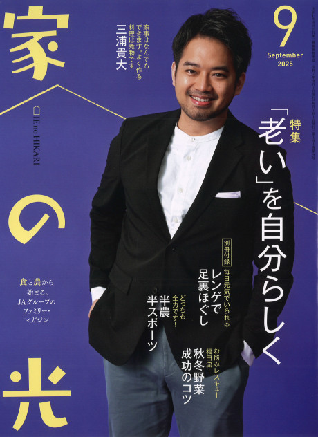 家の光 家の光 2025年9月号』家の光協会編 - 田舎の本屋さん