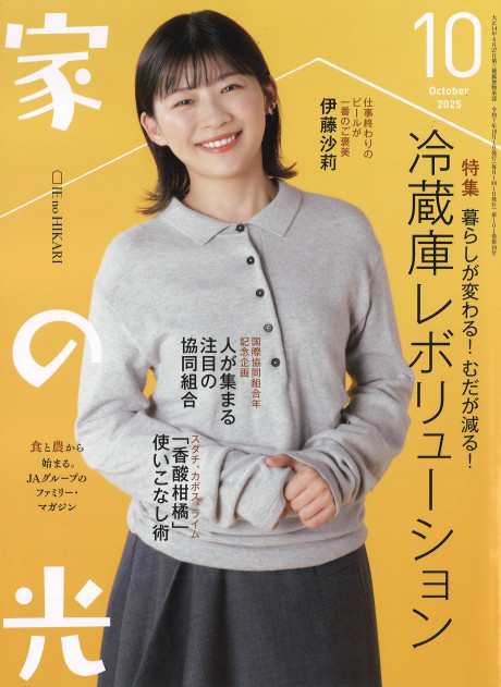 家の光 家の光 2025年10月号』家の光協会編 - 田舎の本屋さん