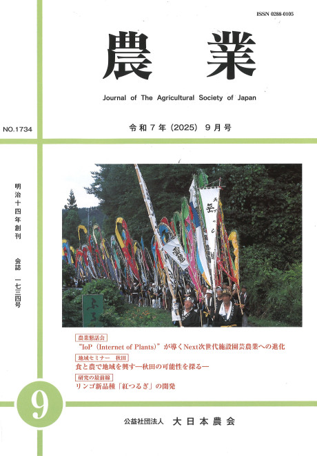 農業 2025年9月号 No.1734』大日本農会編 - 田舎の本屋さん