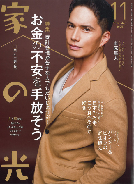 家の光 2025年11月号』家の光協会編 - 田舎の本屋さん